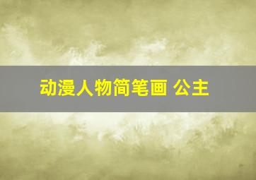 动漫人物简笔画 公主